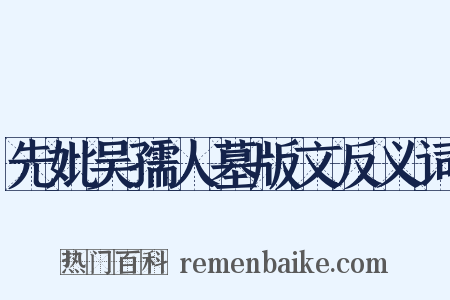 先妣吴孺人墓版文反义词是什么意思的图片